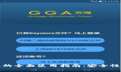 冷钱包与热钱包的全面使用指南：安全性与便捷性的权衡
