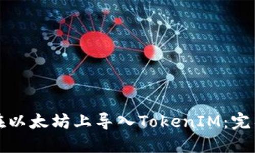 如何在以太坊上导入TokenIM：完整指南