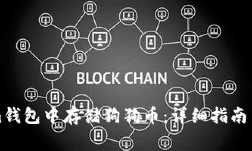 如何在Tokenim钱包中存储狗狗币：详细指南与常见问题解答