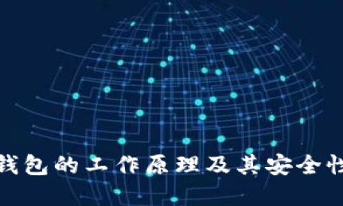 硬件钱包的工作原理及其安全性详解