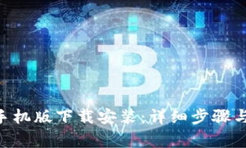 Tokenim手机版下载安装：详细步骤与注意事项