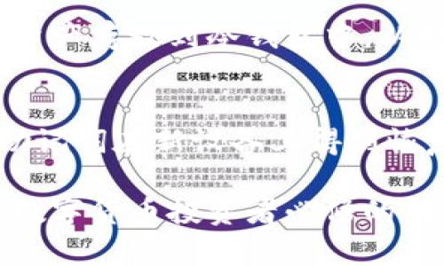 创建比太钱包冷钱包的完整指南

比太钱包, 冷钱包, 创建教程/guanjianci

在数字货币日益普及的今天，安全存储成为了众多投资者关注的焦点。而冷钱包作为一种安全性极高的存储方式，受到了越来越多用户的青睐。比太钱包作为一种快捷、安全的数字资产管理工具，其冷钱包的创建也吸引了众多新手的向往。本文将为您详细介绍如何创建比太钱包冷钱包，助您安全地管理自己的数字资产，同时解答几个与冷钱包密切相关的问题。

什么是比太钱包冷钱包？
冷钱包，顾名思义，指的是与互联网不直接连接的钱包，是一种相对安全的方式。比太钱包冷钱包则是由比太官方提供的一种安全存储方案，可以帮助用户将数字资产存放在一个离线的环境中，从而有效降低黑客攻击和恶意软件的风险。

冷钱包的优势在于它的安全性，用户的私钥储存在用户自己的设备中，而不是存储在可能被黑客攻破的在线服务器上。这种方式大大降低了被盗风险，特别适合持有大额数字资产的投资者。

比太钱包冷钱包的创建步骤
在了解了比太钱包冷钱包的基本概念后，接下来我们就来看看如何创建这个冷钱包。下面是详细的步骤：

h4步骤一：准备工作/h4
在开始之前，请确保你已经下载并安装了比太钱包应用。确保你是在比太钱包官方网站或可信的应用商店下载的，以避免下载到恶意软件。

h4步骤二：创建新钱包/h4
打开比太钱包应用后，选择“创建钱包”选项。此时，你可能需要设定一个安全密码，用于登录和保护你的钱包。请务必选择一个复杂且独特的密码，并且将其妥善保存。

h4步骤三：备份助记词/h4
在创建新钱包过程中，应用会生成一组助记词。这是你的钱包的备份和恢复信息，务必要重视。请将助记词抄写在纸上，并保存在一个安全的地方。切勿将其拍照或保存在手机等联网设备上。

h4步骤四：设置冷钱包模式/h4
在比太钱包中，可以选择设置为冷钱包模式。进入设置菜单，找到“钱包安全”选项，然后选择“冷钱包模式”。这一模式下，您的私钥将不会被上传到互联网，确保了资金的安全性。

h4步骤五：完成创建/h4
在完成以上步骤后，您就成功创建了一个比太钱包的冷钱包。此时，请确保定期安全备份助记词和钱包信息。

冷钱包的优势与劣势
了解冷钱包后，很多用户可能会疑惑：“冷钱包到底有什么优点和缺点？”下面我们将详细分析这一问题。

h4优势/h4
1. 安全性强：冷钱包最大的优势在于其安全性。由于与互联网隔离，黑客无法直接访问用户的钱包，极大降低了资金被盗的风险。

2. 长期存储：冷钱包通常适合长期存储数字资产，可以让用户安心持有而无需担心短期价格波动。

3. 用户掌控：用户拥有私钥，意味着他们完全掌控自己的资金，而不需要依赖第三方服务。

h4劣势/h4
1. 不便于交易：由于冷钱包不与互联网连接，实时交易变得很不方便。用户需要时刻保持连接以进行交易，可能不适合频繁交易者。

2. 恢复复杂：如果用户丢失了助记词或钱包数据，恢复资金可能非常困难，甚至无法恢复。所有的安全措施的基础都是确保助记词的安全。

如何保证冷钱包的安全性？
创建冷钱包后，如何确保其安全性是每位用户必须考虑的一个问题。以下是一些推荐的安全措施：

h4定期更新软件/h4
确保你的比太钱包应用保持最新版本，以获得最新的安全性和功能。更新的版本通常会修复漏洞和提升安全性。

h4备份助记词/h4
如前所述，助记词是钱包恢复的重要信息。建议用户将助记词抄写在纸上，并存放在多个安全的地方，比如安全箱中。此外，避免将助记词保存在电子设备上。

h4物理安全/h4
存储冷钱包的设备应放在安全的位置，确保不被他人轻易接触。同时考虑为设备设定物理防盗措施，如密码锁等。

h4定期监测账户/h4
虽冷钱包安全，但用户仍需定期检查交易记录，确保没有异常活动。保持警惕，确保资金的安全。

冷钱包与热钱包的区别
冷钱包与热钱包各自有自己的特点，了解它们的差异有助于用户选择合适的钱包。下面是冷钱包与热钱包的比较：

h4连接性/h4
热钱包是指与互联网连接的钱包，方便实时交易；而冷钱包则没有在线连接，适合长期存储。选择何种钱包需根据交易习惯和资金存储需求来决定。

h4安全性/h4
热钱包的安全性较低，尤其在流行的公链项目中，黑客攻击的案例层出不穷；而冷钱包相对安全，基本不受网络攻击影响，适合长期持有的投资者。

h4易用性/h4
热钱包适合频繁交易，愈方便；而冷钱包的使用相对繁琐，不适合需要频繁交易的用户。用户需要在安全与便利间进行权衡。

如何恢复比太钱包冷钱包？
一旦您需要恢复冷钱包，例如因为设备丢失或损坏，可以按照以下步骤进行恢复：

h4步骤一：下载应用/h4
在新设备上下载比太钱包，并打开应用进行初始化设置。

h4步骤二：选择“恢复钱包”/h4
在使用过程中，您将看到“恢复钱包”的选项。点击进入后，输入之前备份的助记词，点击确认。

h4步骤三：完成恢复/h4
根据提示完成钱包恢复操作，恢复后可以访问账号中的余额和交易记录，确保没有丢失。

常见问题解答
在使用比太钱包冷钱包过程中，用户可能会遇到一些个性化或专业化的问题。以下是五个常见问题及其详细解答：

h4问题一：如何选择适合的冷钱包？/h4
选择冷钱包时，首先要明确自身需求。用户应考虑以下几个方面：

1. 兼容性：确保选定的钱包与您所持有的币种兼容，支持相应资产的存储。

2. 安全性：选择有良好市场口碑和安全保障措施的钱包品牌，确保其具备物理防护和数据加密的能力。

3. 用户体验：用户需关注冷钱包界面的友好度、功能的易用性及操作的复杂程度，选择适合自己的使用习惯。

h4问题二：冷钱包的最佳使用频率如何？/h4
冷钱包通常适合长期存储大额数字资产，建议投资者定期监测自己的资产状态。具体频率可以根据市场波动情况调整，但切忌频繁插拔或连接使用。一般情况下，冷钱包适合一年监测一次，而重大市场波动时应适时检查。

h4问题三：如何保障冷钱包的数据隐私？/h4
确保冷钱包数据隐私有几个重要措施：

1. 不共享助记词和密码。
2. 定期更改密码并防止物理接触。
3. 避免将重要信息存放在联网设备。
通过这些措施，您可以有效提高冷钱包在互联网环境中的隐私保护。

h4问题四：可以将冷钱包与热钱包结合使用吗？/h4
是的，冷钱包与热钱包可以根据个人需求共存。冷钱包适合长期储存大额资产，而热钱包适合日常小额交易。用户可以将一部分资金转入热钱包以便随时使用，而将主要资产存放到冷钱包中，以提高安全性。

h4问题五：冷钱包是否会失效？/h4
冷钱包本质上是不会失效的，除非设备损坏或用户丢失助记词。定期检测设备运行情况和备份助记词都是确保冷钱包可用性的措施。如果出现设备故障，用户可以通过助记词在新设备上得到恢复。

总结：创建比太钱包冷钱包是保护数字资产的重要措施，通过本篇文章希望能帮助你更清晰理解冷钱包的构建与使用方法。时刻关注行情，合理安排资产布局，将是每位数字货币投资者必修的功课。