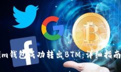 如何通过Tokenim钱包成功转出BTM：详细指南与常见