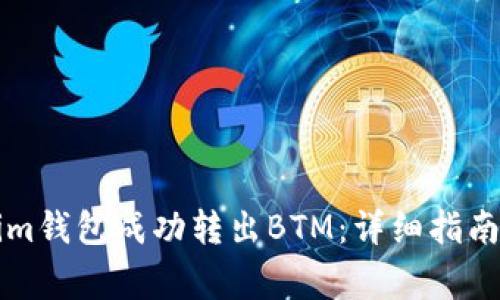 如何通过Tokenim钱包成功转出BTM：详细指南与常见问题解析