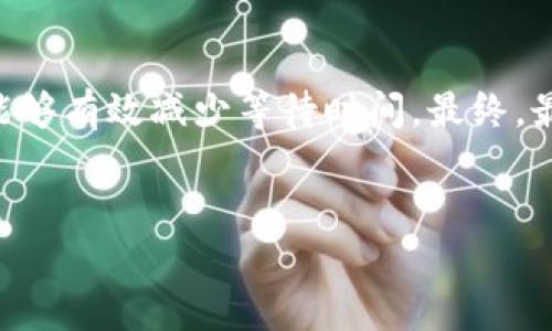 Tokenim等待打包的原因及解决方案
在对Tokenim进行打包过程中，用户可能会遇到等待时间过长的问题。这种情况可能由多个因素引起，包括网络问题、服务器负载过高或者是Tokenim本身的技术限制。了解这些潜在因素后，用户可以更好地应对打包等待的情况，并采取相应的解决措施。

Tokenim打包流程详解
在深入探讨Tokenim打包等待问题之前，我们首先需要了解Tokenim的打包流程。Tokenim的打包过程通常包括数个步骤：生成Token、校验Token有效性、将Token打包并上传。
每一步都可能受到外部因素的影响，例如生成Token时可能因为算法问题耗时较长，而在校验阶段，服务器响应慢也会导致延迟。了解这些流程，可以帮助用户评估打包时间是否合理。

如何Tokenim打包时间
如果你面临Tokenim等待打包时间过长的问题，可以考虑以下几种策略：
ul
    listrong检查网络连接：/strong很多时候，打包过程延迟是由于网络速度问题。确保你的网络连接稳定，并尝试在不同的时间进行打包，以寻找网络最优的时机。/li
    listrong查看服务器状态：/strong如果Tokenim的服务器负载较高，打包过程可能会受到影响。可以查看Tokenim的官方网站或其社交媒体渠道，了解服务器的实时状态。/li
    listrong使用备用工具：/strong如果Tokenim持续无法打包，可以考虑使用其他工具或平台。虽然这些工具可能不如Tokenim那样流行，但它们仍然可以提供类似的服务。/li
/ul

社区反馈与技术支持
面对Tokenim等待打包的问题，用户往往可以通过社区论坛获得帮助。许多开发者和用户分享了他们的解决经验。
此外，Tokenim官方也提供技术支持，用户可以提交工单或者在社交媒体上寻求帮助。经常更新自己的环境和软件，保持与Tokenim的最新版本同步，也是减少打包时间的一个重要因素。

总结
Tokenim等待打包的问题确实令人头疼，但通过理解其流程、网络连接、查看系统状态以及利用社区支持，用户能够有效减少等待时间。最终，最重要的是保持耐心和灵活应对。

guaijianciTokenim, 打包, 等待/guaijianci  
如何有效解决Tokenim打包等待过长的问题