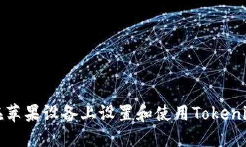 如何在苹果设备上设置和使用Tokenim钱包