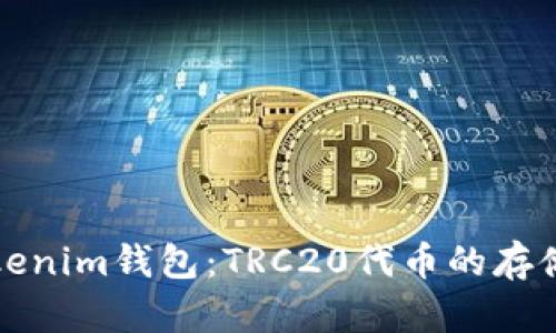 全面分析Tokenim钱包：TRC20代币的存储与管理利器
