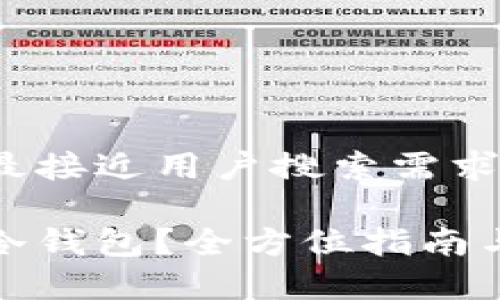 思考一个并且最接近用户搜索需求的

如何安全开通冷钱包？全方位指南与常见问题解答