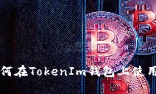 TokenIm钱包TRC: 如何在TokenIm钱包上使用TRC20进行合约交易？