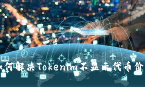 ### 如何解决Tokenim不显示代币价格的问题