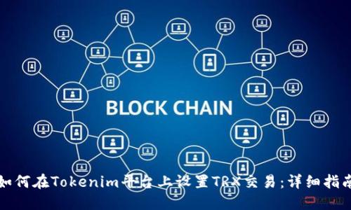 如何在Tokenim平台上设置TRX交易：详细指南