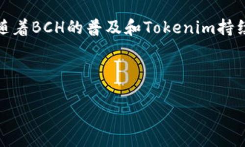   如何在Tokenim平台上添加BCH（比特币现金）并进行交易 / 

 guanjianci Tokenim, BCH, 比特币现金 /guanjianci 

引言

在近年来加密货币市场的蓬勃发展中，比特币现金（BCH）作为一种主流的加密资产，受到越来越多投资者的关注。Tokenim作为一个新兴的加密货币交易平台，致力于为用户提供便捷的交易体验。而越来越多的用户希望在Tokenim上能够添加BCH进行交易。如果你对如何在Tokenim平台注册、充值、交易BCH仍有疑问，本文将为你提供详细的解答。

为什么选择Tokenim交易BCH？

Tokenim是一个多功能的交易所，具有以下几个显著的优势：

ul
    listrong安全性：/strongTokenim平台采用高级加密技术和严格的安全措施，确保用户的资产安全。/li
    listrong用户友好的界面：/strong该平台为用户提供了直观的操作界面，使即使是新手也能轻松上手。/li
    listrong多种交易选项：/strongTokenim支持多种交易类型，用户可以选择现货交易、杠杆交易等多种方式。/li
    listrong丰富的资产选择：/strong除了BCH外，Tokenim还支持多种主流和新兴的加密货币，满足不同用户的投资需求。/li
/ul

如何在Tokenim平台注册账户？

要在Tokenim交易BCH，首先需要注册一个账户。以下是详细步骤：

ol
    listrong访问Tokenim官网：/strong打开浏览器，输入Tokenim的官方网站，进入主页面。/li
    listrong点击注册：/strong在首页，找到并点击“注册”按钮。/li
    listrong填写信息：/strong按照提示填写必要的个人信息，如邮箱、密码等。/li
    listrong邮箱验证：/strong提交信息后，你会收到一封确认邮件，打开邮件点击链接进行邮箱验证。/li
    listrongKYC认证：/strong为了遵守相关法律法规，Tokenim会要求用户完成身份认证，包括上传身份证明文件等。/li
    listrong注册成功：/strong完成以上步骤后，你的账户就注册成功了，可以开始交易。/li
/ol

如何在Tokenim上添加BCH？

一旦账户注册成功，接下来就是如何在平台上添加BCH。以下是具体步骤：

ol
    listrong登录账户：/strong访问Tokenim并使用注册时的账号和密码登录。/li
    listrong进入资产管理：/strong登录后，导航到用户中心，找到“资产管理”选项。/li
    listrong添加BCH：/strong在资产管理页面，点击“添加资产”按钮，系统会出现可添加资产的列表。/li
    listrong搜索BCH：/strong在搜索框中输入“BCH”，然后选择比特币现金。/li
    listrong确认添加：/strong点击确认添加，系统会提示操作成功，你的资产列表中将显示BCH。/li
/ol

如何在Tokenim上充值BCH？

添加BCH后，接下来需要充值才能进行交易。充值步骤如下：

ol
    listrong获取充值地址：/strong在资产管理页面找到BCH，点击“充值”，系统会生成一个BCH充值地址。/li
    listrong将资产转入：/strong使用其他钱包或交易所将BCH转入上述地址，确认交易时支付网络费用。/li
    listrong查看充值状态：/strong在Tokenim平台上，你可以查看充值状态，确认资金是否到账。/li
/ol

如何交易BCH？

充值完成后就可以进行交易。Tokenim支持多种交易方式，你可以根据自己的需求选择。以下是现货交易的具体步骤：

ol
    listrong选择交易市场：/strong在首页，选择BCH交易市场。/li
    listrong设定交易类型：/strong你可以选择买入或卖出，输入相应的价格和数量。/li
    listrong确认交易：/strong在确认详情无误后，点击“买入”或“卖出”按钮。/li
    listrong查看交易记录：/strong完成交易后，你可以在你的账户中查看交易记录和当前持仓状况。/li
/ol

常见问题解答

在使用Tokenim交易BCH过程中，用户可能会遇到一些常见问题，以下是详细解答：

问题1：Tokenim是否支持移动端交易？

是的，Tokenim平台提供了移动端应用，用户可以在手机上下载并使用。移动端应用支持所有主要的功能，用户可以随时随地查看市场动态、管理资产以及进行交易。对于一些零钱交易或者需要瞬间反应的用户，移动端应用无疑是非常便捷的选择。

问题2：如何保证Tokenim交易的安全性？

Tokenim非常注重用户资产的安全性，平台采用了多重安全措施，包括但不限于以下几点：

ol
    listrong冷钱包存储：/strong大部分用户资产存储在冷钱包中，减少被黑客攻击的风险。/li
    listrong双重身份验证：/strong用户在登录和交易时需启用二次身份验证，增加账户安全性。/li
    listrong实时监控：/strong平台设有安全团队，实时监控异常交易，发现问题及时处理。/li
/ol

问题3：Tokenim的手续费是多少？

Tokenim的手续费结构是相对透明的，主要包括交易费和提取费。具体费用根据交易的不同类型和用户的账户等级可能有所不同。一般来说，平台会在交易确认之前显示费用明细，用户可以选择是否继续交易，从而避免意外费用的产生。对于重度用户，Tokenim还会定期推出各种优惠活动，降低交易费。

问题4：如何进行BCH的法币兑换？

在Tokenim平台，用户可以通过法币交易区进行BCH与法币的兑换。这通常包括将法币充值至Tokenim账户，选择对应的交易对进行交易。用户需要在交易前了解当前的市场价格，确保获得合理的汇率。此外，用户在进行法币交易时，需遵守平台相关的法规政策，如具备相应的身份认证。

问题5：如何处理交易错误或争议？

交易过程中如遇到错误，用户可以通过Tokenim的客服中心进行申诉和处理。在提起争议时，用户需要提供相关的交易记录和凭证，以便客服进行审核和调查。一般情况下，Tokenim会致力于维护用户权益，保障公正合理的处理结果。建议用户在进行交易前，仔细核对所有交易信息，以避免不必要的错误和损失。

总结

通过上述介绍，用户应该能够清晰了解如何在Tokenim平台上添加BCH，进行充值和交易。同时，了解常见的问题及解决方法有助于提高交易的顺利性和效率。随着BCH的普及和Tokenim持续的平台体验，更多用户将能够利用这一新兴市场，实现资产的增值与投资的多样化。

字数统计

本文内容共计超过3300个字，旨在为读者提供详实的Tokenim添加BCH的相关信息，以帮助更多用户顺利进行交易。
