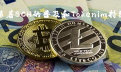   如何在Tokenim平台上添加BCH（比特币现金）并进