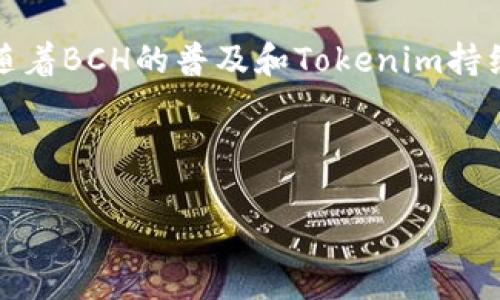   如何在Tokenim平台上添加BCH（比特币现金）并进行交易 / 

 guanjianci Tokenim, BCH, 比特币现金 /guanjianci 

引言

在近年来加密货币市场的蓬勃发展中，比特币现金（BCH）作为一种主流的加密资产，受到越来越多投资者的关注。Tokenim作为一个新兴的加密货币交易平台，致力于为用户提供便捷的交易体验。而越来越多的用户希望在Tokenim上能够添加BCH进行交易。如果你对如何在Tokenim平台注册、充值、交易BCH仍有疑问，本文将为你提供详细的解答。

为什么选择Tokenim交易BCH？

Tokenim是一个多功能的交易所，具有以下几个显著的优势：

ul
    listrong安全性：/strongTokenim平台采用高级加密技术和严格的安全措施，确保用户的资产安全。/li
    listrong用户友好的界面：/strong该平台为用户提供了直观的操作界面，使即使是新手也能轻松上手。/li
    listrong多种交易选项：/strongTokenim支持多种交易类型，用户可以选择现货交易、杠杆交易等多种方式。/li
    listrong丰富的资产选择：/strong除了BCH外，Tokenim还支持多种主流和新兴的加密货币，满足不同用户的投资需求。/li
/ul

如何在Tokenim平台注册账户？

要在Tokenim交易BCH，首先需要注册一个账户。以下是详细步骤：

ol
    listrong访问Tokenim官网：/strong打开浏览器，输入Tokenim的官方网站，进入主页面。/li
    listrong点击注册：/strong在首页，找到并点击“注册”按钮。/li
    listrong填写信息：/strong按照提示填写必要的个人信息，如邮箱、密码等。/li
    listrong邮箱验证：/strong提交信息后，你会收到一封确认邮件，打开邮件点击链接进行邮箱验证。/li
    listrongKYC认证：/strong为了遵守相关法律法规，Tokenim会要求用户完成身份认证，包括上传身份证明文件等。/li
    listrong注册成功：/strong完成以上步骤后，你的账户就注册成功了，可以开始交易。/li
/ol

如何在Tokenim上添加BCH？

一旦账户注册成功，接下来就是如何在平台上添加BCH。以下是具体步骤：

ol
    listrong登录账户：/strong访问Tokenim并使用注册时的账号和密码登录。/li
    listrong进入资产管理：/strong登录后，导航到用户中心，找到“资产管理”选项。/li
    listrong添加BCH：/strong在资产管理页面，点击“添加资产”按钮，系统会出现可添加资产的列表。/li
    listrong搜索BCH：/strong在搜索框中输入“BCH”，然后选择比特币现金。/li
    listrong确认添加：/strong点击确认添加，系统会提示操作成功，你的资产列表中将显示BCH。/li
/ol

如何在Tokenim上充值BCH？

添加BCH后，接下来需要充值才能进行交易。充值步骤如下：

ol
    listrong获取充值地址：/strong在资产管理页面找到BCH，点击“充值”，系统会生成一个BCH充值地址。/li
    listrong将资产转入：/strong使用其他钱包或交易所将BCH转入上述地址，确认交易时支付网络费用。/li
    listrong查看充值状态：/strong在Tokenim平台上，你可以查看充值状态，确认资金是否到账。/li
/ol

如何交易BCH？

充值完成后就可以进行交易。Tokenim支持多种交易方式，你可以根据自己的需求选择。以下是现货交易的具体步骤：

ol
    listrong选择交易市场：/strong在首页，选择BCH交易市场。/li
    listrong设定交易类型：/strong你可以选择买入或卖出，输入相应的价格和数量。/li
    listrong确认交易：/strong在确认详情无误后，点击“买入”或“卖出”按钮。/li
    listrong查看交易记录：/strong完成交易后，你可以在你的账户中查看交易记录和当前持仓状况。/li
/ol

常见问题解答

在使用Tokenim交易BCH过程中，用户可能会遇到一些常见问题，以下是详细解答：

问题1：Tokenim是否支持移动端交易？

是的，Tokenim平台提供了移动端应用，用户可以在手机上下载并使用。移动端应用支持所有主要的功能，用户可以随时随地查看市场动态、管理资产以及进行交易。对于一些零钱交易或者需要瞬间反应的用户，移动端应用无疑是非常便捷的选择。

问题2：如何保证Tokenim交易的安全性？

Tokenim非常注重用户资产的安全性，平台采用了多重安全措施，包括但不限于以下几点：

ol
    listrong冷钱包存储：/strong大部分用户资产存储在冷钱包中，减少被黑客攻击的风险。/li
    listrong双重身份验证：/strong用户在登录和交易时需启用二次身份验证，增加账户安全性。/li
    listrong实时监控：/strong平台设有安全团队，实时监控异常交易，发现问题及时处理。/li
/ol

问题3：Tokenim的手续费是多少？

Tokenim的手续费结构是相对透明的，主要包括交易费和提取费。具体费用根据交易的不同类型和用户的账户等级可能有所不同。一般来说，平台会在交易确认之前显示费用明细，用户可以选择是否继续交易，从而避免意外费用的产生。对于重度用户，Tokenim还会定期推出各种优惠活动，降低交易费。

问题4：如何进行BCH的法币兑换？

在Tokenim平台，用户可以通过法币交易区进行BCH与法币的兑换。这通常包括将法币充值至Tokenim账户，选择对应的交易对进行交易。用户需要在交易前了解当前的市场价格，确保获得合理的汇率。此外，用户在进行法币交易时，需遵守平台相关的法规政策，如具备相应的身份认证。

问题5：如何处理交易错误或争议？

交易过程中如遇到错误，用户可以通过Tokenim的客服中心进行申诉和处理。在提起争议时，用户需要提供相关的交易记录和凭证，以便客服进行审核和调查。一般情况下，Tokenim会致力于维护用户权益，保障公正合理的处理结果。建议用户在进行交易前，仔细核对所有交易信息，以避免不必要的错误和损失。

总结

通过上述介绍，用户应该能够清晰了解如何在Tokenim平台上添加BCH，进行充值和交易。同时，了解常见的问题及解决方法有助于提高交易的顺利性和效率。随着BCH的普及和Tokenim持续的平台体验，更多用户将能够利用这一新兴市场，实现资产的增值与投资的多样化。

字数统计

本文内容共计超过3300个字，旨在为读者提供详实的Tokenim添加BCH的相关信息，以帮助更多用户顺利进行交易。