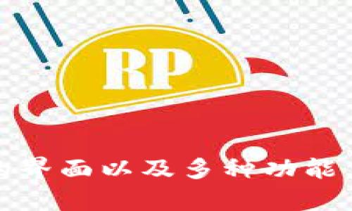 比特派钱包（Bitpie Wallet）是中国的一个数字货币钱包品牌。比特派钱包专注于为用户提供比特币及其他数字资产的安全存储、交易和管理服务。它为用户提供了易于使用的界面以及多种功能，如数字资产管理、交易所接入、信息服务等，旨在为用户提供便捷的数字资产管理体验。随着全球数字货币市场的发展，比特派钱包在国内外获得了一定的用户基础和市场认知。