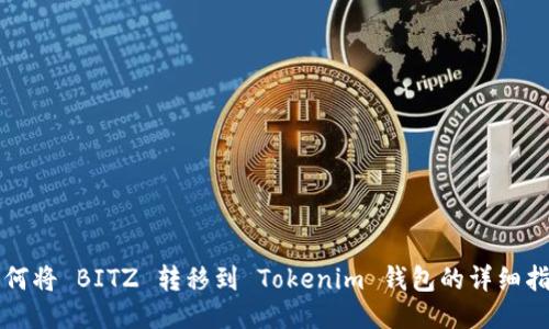 如何将 BITZ 转移到 Tokenim 钱包的详细指南