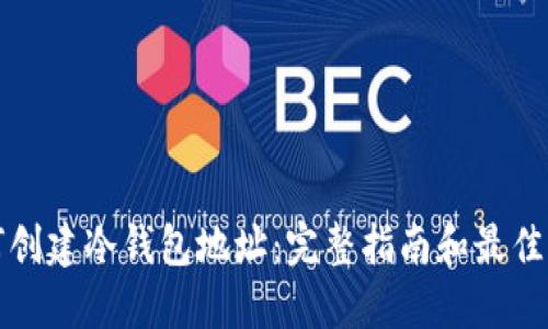 如何创建冷钱包地址：完整指南和最佳实践