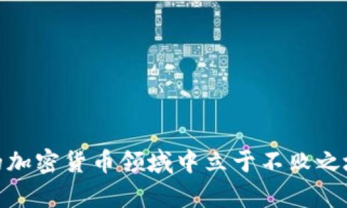    如何将空气币转入Tokenim钱包：全面指南  / 

 guanjianci  空气币, Tokenim钱包, 加密货币转账  /guanjianci 

在加密货币投资领域，“空气币”常常被用来指代那些没有实际价值或项目支撑的数字货币。然而，如果您手中持有某些空气币，并希望将其转入Tokenim钱包进行管理或交易，那么您需要了解一些关键步骤和注意事项。本文将详细介绍如何将空气币转入Tokenim钱包，包括必要的注意事项、步骤、相关问题解答等，助您在复杂的数字货币市场中获得更好的投资体验。

什么是Tokenim钱包？
Tokenim钱包是一款功能强大的数字货币钱包，支持多种数字货币的存储与管理。它不仅允许用户安全地存储他们的加密资产，还提供了便捷的转账和交易功能。Tokenim钱包的用户界面友好，适合新手和经验丰富的投资者使用。

如何注册并设置Tokenim钱包？
在将空气币转入Tokenim钱包之前，首先您需要注册一个钱包账户。以下是设置Tokenim钱包的步骤：

ol
listrong下载Tokenim钱包应用/strong ：在您的手机应用商店或官网下载Tokenim钱包，并安装。/li
listrong创建账户/strong ：打开应用，选择“注册”选项，输入必要的个人信息，例如电子邮件地址和密码。确保使用强密码以增加安全性。/li
listrong完成身份验证/strong ：某些情况下，您需要进行身份验证，例如通过电子邮件或手机进行确认。/li
listrong备份助记词/strong ：完成注册后，系统会生成助记词，请务必将其安全保存，避免遗失。/li
listrong完成首次设置/strong ：根据提示完成钱包的后续设置，例如设置PIN码等安全措施。/li
/ol

如何转入空气币到Tokenim钱包？
在完成Tokenim钱包的注册后，您就可以开始将空气币转入钱包。以下是详细的步骤：

ol
listrong找到空气币的合约地址/strong ：您需要确认所持有的空气币的合约地址，并确保Tokenim钱包支持该币种。/li
listrong打开Tokenim钱包并选择“接收”选项/strong ：在应用内部，选择“接收”功能，以获取Tokenim钱包的地址。/li
listrong使用交易平台进行转账/strong ：登录您购买或存储空气币的交易平台，找到转账或提现功能，输入您在Tokenim钱包中的接收地址以及要转出的数量。/li
listrong确认交易/strong ：核对转账信息无误后，提交转账请求。请注意，可能会有网络手续费。/li
listrong等待确认/strong ：转账完成后，您需要稍等片刻，直到交易在区块链上被确认，您将能够在Tokenim钱包中看到已转入的空气币。/li
/ol

空气币转入Tokenim钱包有哪些注意事项？
在将空气币转入Tokenim钱包时，您需要特别注意以下几点：

ol
listrong确保Tokenim支持的币种/strong ：不是所有的空气币都可以转入Tokenim钱包，务必在转账前确认所持币种是否被支持。/li
listrong确认合约地址/strong ：务必确认您输入的接收地址是准确的，如果错误，可能导致资产损失。/li
listrong手续费问题/strong ：注意在转账过程中可能需要支付网络费，这取决于区块链网络的拥堵情况。/li
listrong账户安全/strong ：保持您的钱包信息安全，定期更改密码，并使用双因素身份验证。/li
listrong注意转账时间/strong ：根据区块链网络的拥堵情况，转账确认时间可能有所不同，有时会需要更长的时间。/li
/ol

常见问题解答

1. 空气币是什么？它们有什么特点？
空气币通常指没有实际项目支撑和经营活动的数字货币，更多的是由炒作和投机行为驱动。其特点包括：
ul
listrong不稳定性/strong ：空气币的价格波动极大，投资风险高。/li
listrong缺乏透明度/strong ：经常缺乏详细的项目背景资料，投资者难以评估其真实价值。/li
listrong投机性强/strong ：往往依赖市场情绪、宣传等外部因素进行短期交易，而不是基于实际应用。/li
/ul

2. 如何识别空气币？
识别空气币的关键在于对项目背景和市场反应的深度分析。您可以考虑以下几点：
ul
listrong查阅白皮书/strong : 一个正规的项目通常有详细的白皮书，阐明其技术背景、开发团队、商业模式等信息。/li
listrong团队背景/strong : 调查团队成员的专业背景以及他们在行业内的声誉。若团队信息模糊不清，需谨慎对待。/li
listrong社区反应/strong : 在论坛、社交媒体查看对该币种的评价。若大多数评论为负面，表明风险较高。/li
listrong交易量分析/strong : 通过分析交易量、价格变化等数据来判断市场的健康状况。/li
/ul

3. 转入Tokenim钱包的常见问题有哪些？
一些用户在将空气币转入Tokenim钱包的过程中常遇到的问题包括：
ul
listrong转账失败/strong : 可能是由于网络拥堵或手续费不足，建议检查网络状态和费用设定。/li
listrong未确认交易/strong : 交易确认时间因网络情况而异，耐心等待并查看区块链浏览器查询状态。/li
listrong地址错误/strong : 输入地址时经常出错，因此建议复制粘贴接收地址。/li
/ul

4. 是不是所有空气币都能转入Tokenim钱包？
并不是所有的空气币都支持转入Tokenim钱包。请务必先确认您所持的币种是否在Tokenim钱包的支持列表内。方法包括：
ul
listrong查看Tokenim官方网站/strong : 获取最新的支持币种列表。/li
listrong参考交易所信息/strong : 有些交易所会列出支持的币种，了解交易对也是必要的。/li
/ul

5. 关于空气币的投资有哪些建议？
投资空气币风险较高，以下是一些建议：
ul
listrong充分研究/strong : 确保您了解每个项目的背景和发展潜力，避免跟风。/li
listrong多元化投资/strong : 不要将所有资金投入空气币，合理分配资产以降低风险。/li
listrong保持警惕/strong : 定期审核持有资产，及时调整投资策略。/li
/ul

总之，将空气币转入Tokenim钱包的过程中，用户不仅需要了解基本的操作步骤，还应具备良好的风险意识及项目识别能力。有效的管理和谨慎的投资能帮助您在复杂的加密货币领域中立于不败之地。