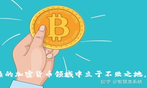    如何将空气币转入Tokenim钱包：全面指南  / 

 guanjianci  空气币, Tokenim钱包, 加密货币转账  /guanjianci 

在加密货币投资领域，“空气币”常常被用来指代那些没有实际价值或项目支撑的数字货币。然而，如果您手中持有某些空气币，并希望将其转入Tokenim钱包进行管理或交易，那么您需要了解一些关键步骤和注意事项。本文将详细介绍如何将空气币转入Tokenim钱包，包括必要的注意事项、步骤、相关问题解答等，助您在复杂的数字货币市场中获得更好的投资体验。

什么是Tokenim钱包？
Tokenim钱包是一款功能强大的数字货币钱包，支持多种数字货币的存储与管理。它不仅允许用户安全地存储他们的加密资产，还提供了便捷的转账和交易功能。Tokenim钱包的用户界面友好，适合新手和经验丰富的投资者使用。

如何注册并设置Tokenim钱包？
在将空气币转入Tokenim钱包之前，首先您需要注册一个钱包账户。以下是设置Tokenim钱包的步骤：

ol
listrong下载Tokenim钱包应用/strong ：在您的手机应用商店或官网下载Tokenim钱包，并安装。/li
listrong创建账户/strong ：打开应用，选择“注册”选项，输入必要的个人信息，例如电子邮件地址和密码。确保使用强密码以增加安全性。/li
listrong完成身份验证/strong ：某些情况下，您需要进行身份验证，例如通过电子邮件或手机进行确认。/li
listrong备份助记词/strong ：完成注册后，系统会生成助记词，请务必将其安全保存，避免遗失。/li
listrong完成首次设置/strong ：根据提示完成钱包的后续设置，例如设置PIN码等安全措施。/li
/ol

如何转入空气币到Tokenim钱包？
在完成Tokenim钱包的注册后，您就可以开始将空气币转入钱包。以下是详细的步骤：

ol
listrong找到空气币的合约地址/strong ：您需要确认所持有的空气币的合约地址，并确保Tokenim钱包支持该币种。/li
listrong打开Tokenim钱包并选择“接收”选项/strong ：在应用内部，选择“接收”功能，以获取Tokenim钱包的地址。/li
listrong使用交易平台进行转账/strong ：登录您购买或存储空气币的交易平台，找到转账或提现功能，输入您在Tokenim钱包中的接收地址以及要转出的数量。/li
listrong确认交易/strong ：核对转账信息无误后，提交转账请求。请注意，可能会有网络手续费。/li
listrong等待确认/strong ：转账完成后，您需要稍等片刻，直到交易在区块链上被确认，您将能够在Tokenim钱包中看到已转入的空气币。/li
/ol

空气币转入Tokenim钱包有哪些注意事项？
在将空气币转入Tokenim钱包时，您需要特别注意以下几点：

ol
listrong确保Tokenim支持的币种/strong ：不是所有的空气币都可以转入Tokenim钱包，务必在转账前确认所持币种是否被支持。/li
listrong确认合约地址/strong ：务必确认您输入的接收地址是准确的，如果错误，可能导致资产损失。/li
listrong手续费问题/strong ：注意在转账过程中可能需要支付网络费，这取决于区块链网络的拥堵情况。/li
listrong账户安全/strong ：保持您的钱包信息安全，定期更改密码，并使用双因素身份验证。/li
listrong注意转账时间/strong ：根据区块链网络的拥堵情况，转账确认时间可能有所不同，有时会需要更长的时间。/li
/ol

常见问题解答

1. 空气币是什么？它们有什么特点？
空气币通常指没有实际项目支撑和经营活动的数字货币，更多的是由炒作和投机行为驱动。其特点包括：
ul
listrong不稳定性/strong ：空气币的价格波动极大，投资风险高。/li
listrong缺乏透明度/strong ：经常缺乏详细的项目背景资料，投资者难以评估其真实价值。/li
listrong投机性强/strong ：往往依赖市场情绪、宣传等外部因素进行短期交易，而不是基于实际应用。/li
/ul

2. 如何识别空气币？
识别空气币的关键在于对项目背景和市场反应的深度分析。您可以考虑以下几点：
ul
listrong查阅白皮书/strong : 一个正规的项目通常有详细的白皮书，阐明其技术背景、开发团队、商业模式等信息。/li
listrong团队背景/strong : 调查团队成员的专业背景以及他们在行业内的声誉。若团队信息模糊不清，需谨慎对待。/li
listrong社区反应/strong : 在论坛、社交媒体查看对该币种的评价。若大多数评论为负面，表明风险较高。/li
listrong交易量分析/strong : 通过分析交易量、价格变化等数据来判断市场的健康状况。/li
/ul

3. 转入Tokenim钱包的常见问题有哪些？
一些用户在将空气币转入Tokenim钱包的过程中常遇到的问题包括：
ul
listrong转账失败/strong : 可能是由于网络拥堵或手续费不足，建议检查网络状态和费用设定。/li
listrong未确认交易/strong : 交易确认时间因网络情况而异，耐心等待并查看区块链浏览器查询状态。/li
listrong地址错误/strong : 输入地址时经常出错，因此建议复制粘贴接收地址。/li
/ul

4. 是不是所有空气币都能转入Tokenim钱包？
并不是所有的空气币都支持转入Tokenim钱包。请务必先确认您所持的币种是否在Tokenim钱包的支持列表内。方法包括：
ul
listrong查看Tokenim官方网站/strong : 获取最新的支持币种列表。/li
listrong参考交易所信息/strong : 有些交易所会列出支持的币种，了解交易对也是必要的。/li
/ul

5. 关于空气币的投资有哪些建议？
投资空气币风险较高，以下是一些建议：
ul
listrong充分研究/strong : 确保您了解每个项目的背景和发展潜力，避免跟风。/li
listrong多元化投资/strong : 不要将所有资金投入空气币，合理分配资产以降低风险。/li
listrong保持警惕/strong : 定期审核持有资产，及时调整投资策略。/li
/ul

总之，将空气币转入Tokenim钱包的过程中，用户不仅需要了解基本的操作步骤，还应具备良好的风险意识及项目识别能力。有效的管理和谨慎的投资能帮助您在复杂的加密货币领域中立于不败之地。