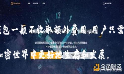 以太坊冷钱包与热钱包的深度解析：选择最适合你的加密资产存储方式

以太坊冷钱包, 以太坊热钱包, 加密资产存储/guanjianci

随着数字货币的快速发展，以太坊作为一种主流的加密货币，其钱包的选择也成为投资者所关注的重要方面。冷钱包和热钱包各有其特性、优势和劣势，理解这些概念至关重要。本文将详尽探讨以太坊冷钱包和热钱包的区别、使用场景、优缺点，并回应用户在选择存储方式时常见的疑问。

一、以太坊冷钱包与热钱包的定义
在深入比较二者之前，首先要明确冷钱包与热钱包的定义。冷钱包是指不直接连接到互联网的存储方式，包括硬件钱包和纸钱包等方法。这种方式的安全性较高，更适合存储长期持有的资产。但正由于其离线的特性，转账和交易会相对较为繁琐。

而热钱包则是指连接到互联网的加密钱包，用户通过电脑或手机应用进行管理。热钱包使用便捷，适用于日常交易和更频繁的资金流转，但相对安全性较低，容易受到黑客攻击。

二、以太坊冷钱包的特性与优缺点
冷钱包的种类包括硬件钱包和纸钱包。硬件钱包通常是小型的物理设备，如Ledger和Trezor等，支持多种加密货币的存储。纸钱包则是通过生成私钥和公钥纸质化而来的。

冷钱包的主要优点包括：
ul
    listrong安全性高：/strong由于不连接互联网，冷钱包的黑客攻击可能性极低，私钥不会受到潮流网络威胁。/li
    listrong适合长期持有：/strong对于打算长期持有的投资者，冷钱包成为了资产的理想选择。/li
    listrong抗审查性：/strong冷钱包的用户可以避开审查，拥有完全的资产控制权。/li
/ul

当然，冷钱包也有缺点：
ul
    listrong不便捷：/strong由于不在线，使用冷钱包进行交易普遍需要较长时间和步骤。/li
    listrong丢失风险：/strong若用户丢失了冷钱包或纸钱包，资产也将无法找回。/li
/ul

三、以太坊热钱包的特性与优缺点
热钱包的种类主要有移动钱包、桌面钱包和在线钱包。移动钱包如Trust Wallet和MetaMask，桌面钱包则包括Exodus和Electrum，而在线钱包通常是一些交易平台提供的服务。

热钱包的主要优点包括：
ul
    listrong使用便捷：/strong热钱包操作非常简单，适合频繁进行交易的用户。/li
    listrong支持多种功能：/strong许多热钱包针对不同加密资产提供了多样化的功能，如兑换、借贷等。/li
    listrong实时访问：/strong用户可以在任何有网络的地方访问钱包和管理资产。/li
/ul

然而，热钱包也存在风险：
ul
    listrong安全性较低：/strong与冷钱包相比，热钱包因与互联网连接而更容易受到攻击。/li
    listrong隐私问题：/strong一些热钱包提供的在线服务可能会对用户数据进行收集，存在隐私泄露的风险。/li
    listrong账户被锁：/strong如果热钱包提供者出现故障或被黑客攻击，用户资金可能会被冻结或被盗取。/li
/ul

四、如何选择适合的以太坊钱包
选择以太坊钱包需根据自身的交易习惯和资产管理需求来决定。如果是想要长期持有的投资者，冷钱包显然是更优之选。而有频繁交易需求的用户，热钱包可为其提供更为便捷的服务。

在选择冷钱包时需考虑品牌和设备的安全性、用户口碑等因素，而热钱包则需关注网络服务的安全性、用户界面的友好程度。

五、常见问题解答

1. 冷钱包和热钱包的主要区别是什么？
冷钱包和热钱包的主要区别在于连接互联网的状态。冷钱包为离线存储，安全性高，适合长期持有；热钱包为在线存储，便捷性强，适合频繁交易。

2. 我需要同时使用冷钱包和热钱包吗？
是的，许多用户选择同时使用冷钱包和热钱包来组合使用。通过冷钱包安全存储长期资产，而热钱包用于日常的小额交易，从而达到便捷和安全的平衡。

3. 如何确保我的冷钱包安全？
确保冷钱包安全的关键在于妥善保管私钥，远离水火等自然灾害的影响，并在生成冷钱包时利用可靠的软件或硬件工具。此外，执行定期的备份操作也是非常必要的。

4. 热钱包是否安全？我应该如何保护它？
热钱包的安全性相对较低，但我们可以通过设置强密码、启用双重验证、定期更新钱包应用等措施来增加保护力度。此外，不要在不安全的网络环境下使用热钱包。

5. 以太坊钱包有哪些费用产生？
以太坊钱包通常会涉及转账费用（gas fee），这部分费用由以太坊网络直接决定。此外，一些热钱包可能会收取服务费，而冷钱包一般不收取额外费用，用户只需在购买设备时支付一次性费用。

总之，无论选择冷钱包还是热钱包，理解各自的特性和使用场景是投资者保障自己资产安全的关键。选择合适的钱包，才能在加密世界中更好地生存和发展。