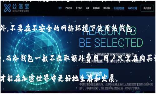 以太坊冷钱包与热钱包的深度解析：选择最适合你的加密资产存储方式

以太坊冷钱包, 以太坊热钱包, 加密资产存储/guanjianci

随着数字货币的快速发展，以太坊作为一种主流的加密货币，其钱包的选择也成为投资者所关注的重要方面。冷钱包和热钱包各有其特性、优势和劣势，理解这些概念至关重要。本文将详尽探讨以太坊冷钱包和热钱包的区别、使用场景、优缺点，并回应用户在选择存储方式时常见的疑问。

一、以太坊冷钱包与热钱包的定义
在深入比较二者之前，首先要明确冷钱包与热钱包的定义。冷钱包是指不直接连接到互联网的存储方式，包括硬件钱包和纸钱包等方法。这种方式的安全性较高，更适合存储长期持有的资产。但正由于其离线的特性，转账和交易会相对较为繁琐。

而热钱包则是指连接到互联网的加密钱包，用户通过电脑或手机应用进行管理。热钱包使用便捷，适用于日常交易和更频繁的资金流转，但相对安全性较低，容易受到黑客攻击。

二、以太坊冷钱包的特性与优缺点
冷钱包的种类包括硬件钱包和纸钱包。硬件钱包通常是小型的物理设备，如Ledger和Trezor等，支持多种加密货币的存储。纸钱包则是通过生成私钥和公钥纸质化而来的。

冷钱包的主要优点包括：
ul
    listrong安全性高：/strong由于不连接互联网，冷钱包的黑客攻击可能性极低，私钥不会受到潮流网络威胁。/li
    listrong适合长期持有：/strong对于打算长期持有的投资者，冷钱包成为了资产的理想选择。/li
    listrong抗审查性：/strong冷钱包的用户可以避开审查，拥有完全的资产控制权。/li
/ul

当然，冷钱包也有缺点：
ul
    listrong不便捷：/strong由于不在线，使用冷钱包进行交易普遍需要较长时间和步骤。/li
    listrong丢失风险：/strong若用户丢失了冷钱包或纸钱包，资产也将无法找回。/li
/ul

三、以太坊热钱包的特性与优缺点
热钱包的种类主要有移动钱包、桌面钱包和在线钱包。移动钱包如Trust Wallet和MetaMask，桌面钱包则包括Exodus和Electrum，而在线钱包通常是一些交易平台提供的服务。

热钱包的主要优点包括：
ul
    listrong使用便捷：/strong热钱包操作非常简单，适合频繁进行交易的用户。/li
    listrong支持多种功能：/strong许多热钱包针对不同加密资产提供了多样化的功能，如兑换、借贷等。/li
    listrong实时访问：/strong用户可以在任何有网络的地方访问钱包和管理资产。/li
/ul

然而，热钱包也存在风险：
ul
    listrong安全性较低：/strong与冷钱包相比，热钱包因与互联网连接而更容易受到攻击。/li
    listrong隐私问题：/strong一些热钱包提供的在线服务可能会对用户数据进行收集，存在隐私泄露的风险。/li
    listrong账户被锁：/strong如果热钱包提供者出现故障或被黑客攻击，用户资金可能会被冻结或被盗取。/li
/ul

四、如何选择适合的以太坊钱包
选择以太坊钱包需根据自身的交易习惯和资产管理需求来决定。如果是想要长期持有的投资者，冷钱包显然是更优之选。而有频繁交易需求的用户，热钱包可为其提供更为便捷的服务。

在选择冷钱包时需考虑品牌和设备的安全性、用户口碑等因素，而热钱包则需关注网络服务的安全性、用户界面的友好程度。

五、常见问题解答

1. 冷钱包和热钱包的主要区别是什么？
冷钱包和热钱包的主要区别在于连接互联网的状态。冷钱包为离线存储，安全性高，适合长期持有；热钱包为在线存储，便捷性强，适合频繁交易。

2. 我需要同时使用冷钱包和热钱包吗？
是的，许多用户选择同时使用冷钱包和热钱包来组合使用。通过冷钱包安全存储长期资产，而热钱包用于日常的小额交易，从而达到便捷和安全的平衡。

3. 如何确保我的冷钱包安全？
确保冷钱包安全的关键在于妥善保管私钥，远离水火等自然灾害的影响，并在生成冷钱包时利用可靠的软件或硬件工具。此外，执行定期的备份操作也是非常必要的。

4. 热钱包是否安全？我应该如何保护它？
热钱包的安全性相对较低，但我们可以通过设置强密码、启用双重验证、定期更新钱包应用等措施来增加保护力度。此外，不要在不安全的网络环境下使用热钱包。

5. 以太坊钱包有哪些费用产生？
以太坊钱包通常会涉及转账费用（gas fee），这部分费用由以太坊网络直接决定。此外，一些热钱包可能会收取服务费，而冷钱包一般不收取额外费用，用户只需在购买设备时支付一次性费用。

总之，无论选择冷钱包还是热钱包，理解各自的特性和使用场景是投资者保障自己资产安全的关键。选择合适的钱包，才能在加密世界中更好地生存和发展。