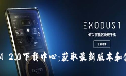 TokenIM 2.0下载中心：获取最新版本和使用指南