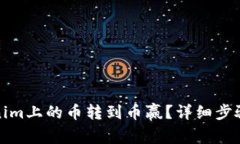 如何将Tokenim上的币转到币赢？详细步骤和注意事