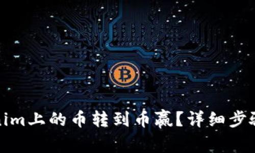 如何将Tokenim上的币转到币赢？详细步骤和注意事项