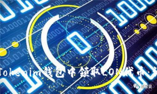 如何在Tokenim钱包中领取LON代币：详细指南