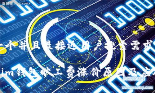 思考一个并且最接近用户搜索需求的

Tokenim钱包旷工费涨价原因及应对策略