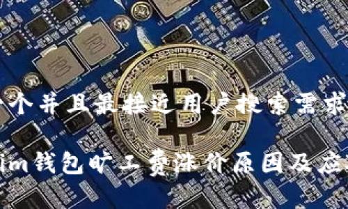 思考一个并且最接近用户搜索需求的

Tokenim钱包旷工费涨价原因及应对策略