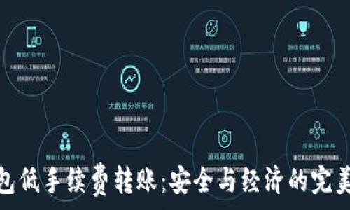   
冷钱包低手续费转账：安全与经济的完美结合