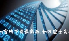 Tokenim官网下载最新版，如何安全高效获取？