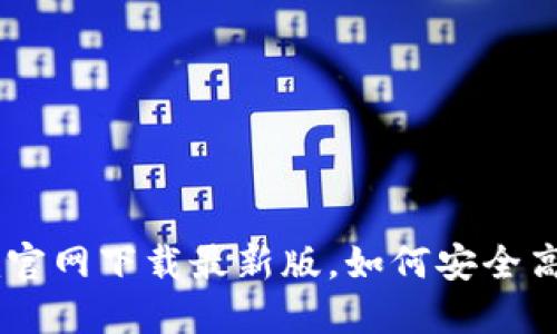 Tokenim官网下载最新版，如何安全高效获取？