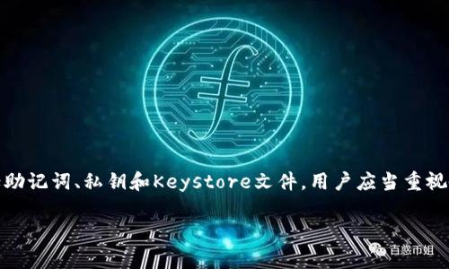 在区块链和加密货币领域，TokenIM 是一个较为知名的数字资产管理钱包，主要用于存储和管理数字货币。而提到“备份文件格式”，通常是指钱包在备份其私钥、助记词或其他重要数据时所使用的文件格式。

### TokenIM备份文件格式

TokenIM的备份文件主要是用于恢复钱包中的数字资产，为了确保用户在设备丢失、损坏或者钱包应用出现问题时能够找回他们的资产。备份文件的格式通常涉及以下几种类型：

1. **助记词 (Mnemonic Phrase)**：
   - TokenIM钱包使用助记词，即一组随机生成的单词，这些单词按照特定顺序组成，以此来生成和恢复私钥。助记词通常是12个、18个或24个单词。

2. **私钥 (Private Key)**：
   - 私钥是可以直接控制钱包中资产的字符串，备份私钥就是将这个字符串保存到一个安全的地方。私钥通常是字母和数字的组合。

3. **Keystore文件**：
   - 在一些加密钱包中，备份可能涉及到一个encrypted keystore文件，该文件包含了私钥的加密版本和相关元数据。用户在导入时需要提供密码解锁。

在使用这些备份方式时，需要注意的是：

- **安全性**：无论是哪种文件格式，备份文件都应妥善保管，避免泄露给他人。
- **备份的完整性**：确保备份的内容完整，避免因缺失部分而导致无法恢复钱包。

### 如何备份TokenIM钱包

备份TokenIM钱包的步骤如下：

1. 打开TokenIM钱包应用。
2. 在设置或安全选项中找到备份选项。
3. 选择生成助记词或导出私钥。
4. 按照提示记录下助记词，确保没有人可以看到。
5. 如果使用私钥或keystore文件，确保用密码加密后保存。

### 恢复TokenIM钱包

在需要恢复时，用户可以根据备份的文件格式来恢复钱包，过程一般为：

1. 打开TokenIM应用。
2. 选择恢复钱包选项。
3. 输入助记词或者导入私钥/keystore文件。
4. 确认恢复并检验资产是否正确。

### 结论

TokenIM钱包的备份是保护用户资产的重要步骤，其备份所使用的文件格式包括助记词、私钥和Keystore文件。用户应当重视备份的安全与完整，以确保在遇到问题时能顺利找回资产。

如果您还有其他问题，欢迎继续提问！
