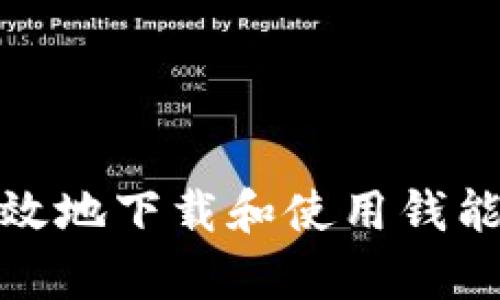 如何安全有效地下载和使用钱能钱包手机版