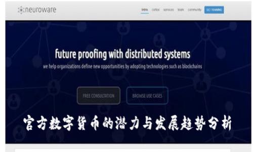 官方数字货币的潜力与发展趋势分析