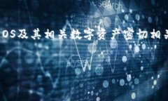 在EOS生态系统中，确实可以提到TokenIM。这是一个