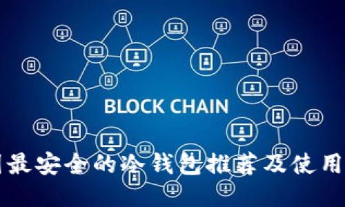 中园最安全的冷钱包推荐及使用指南