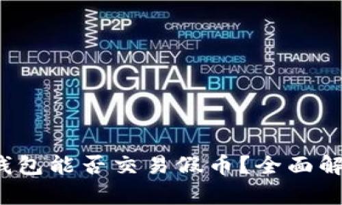 Tokentokenim钱包能否交易假币？全面解析与合法性分析