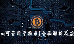 Tokenim可否用于换币？全面解析及应用指南