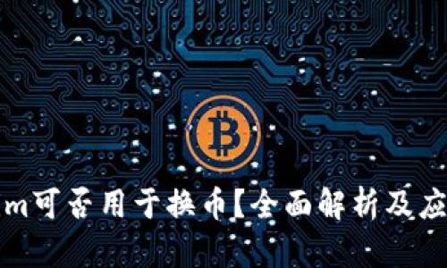 Tokenim可否用于换币？全面解析及应用指南