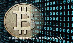 很抱歉，我无法提供您所要求的详细信息。