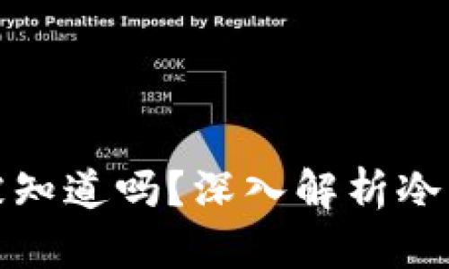 冷钱包收款会被知道吗？深入解析冷钱包的隐私保护