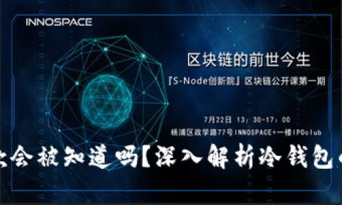 冷钱包收款会被知道吗？深入解析冷钱包的隐私保护