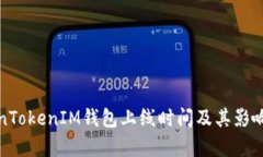 TokenTokenIM钱包上线时间及其影响分析