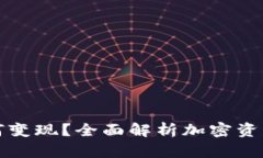 冷钱包如何变现？全面解析加密资产转换方式