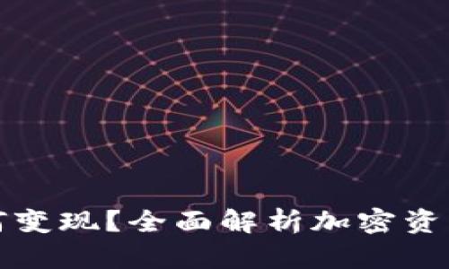 冷钱包如何变现？全面解析加密资产转换方式