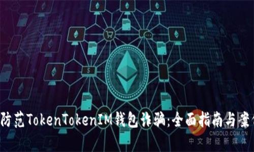  如何防范TokenTokenIM钱包诈骗：全面指南与案例分析