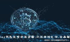 Gopay钱包使用方法详解：从注册到支付，全面解析